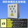 Juego completo de caja de control para ventilador de extracción de incendios, exterior, impermeable, acero inoxidable, caja de distribución para bomba de agua, gabinete de distribución interior