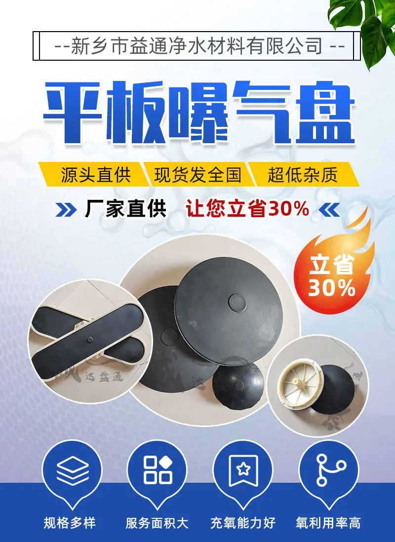 曝气盘平板曝气-新乡市益通净水材料有限公司_01.jpg