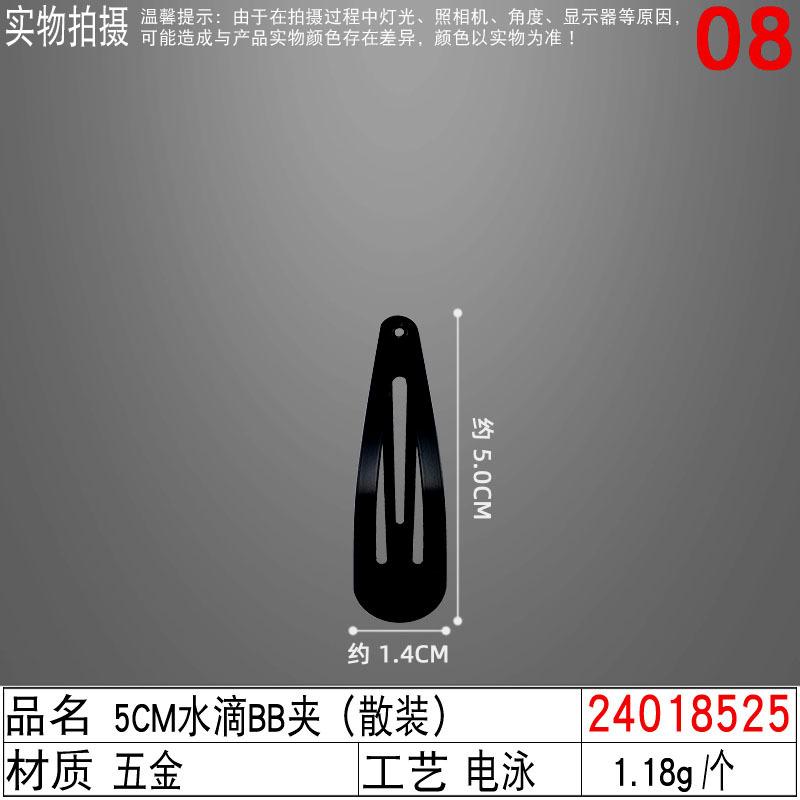 24018525#5CM水滴BB夹（散装）