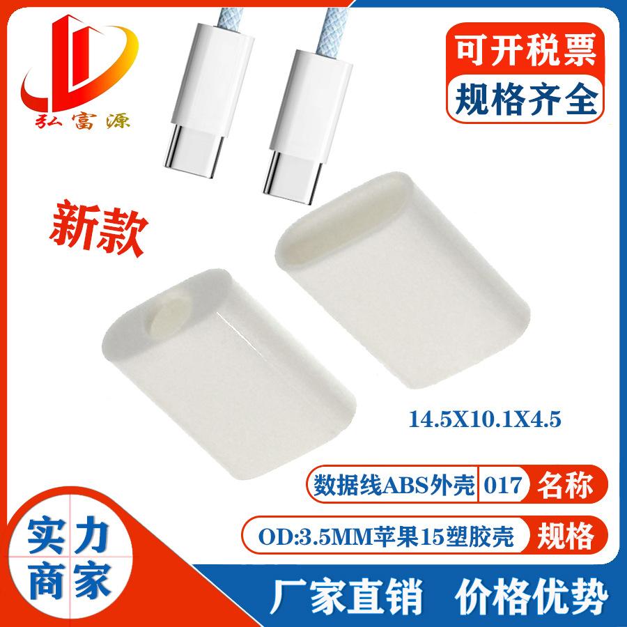 数据线外壳017.jpg