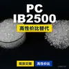 Gránulos de plástico PC IB2500, PC producido nacionalmente como sustituto de materias primas importadas, Idemitsu TARFLON IB2500
