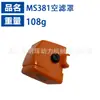 Adecuado para accesorios Steele MS381 Cubierta del cuerpo del cilindro MS381 Cubierta del filtro de aire MS381 Ensamblaje de la cubierta del cuerpo del cilindro MS381