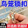 Cerradura anti-escape para loro, hebilla de seguridad, cerradura de puerta de jaula, accesorio anti-escape para pájaros, cerradura, herramienta manual, ferretería