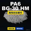 Gránulos de plástico PA6 BG-30 HM, PA6 de producción nacional como sustituto de materias primas importadas EMS Aymans BG-30 HM