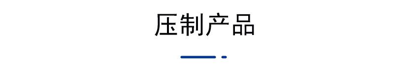 压制产品最新