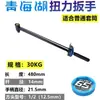 Llave de torsión de lago Qinghai, puntero, funda, fuerza, manual, 30KG50KG