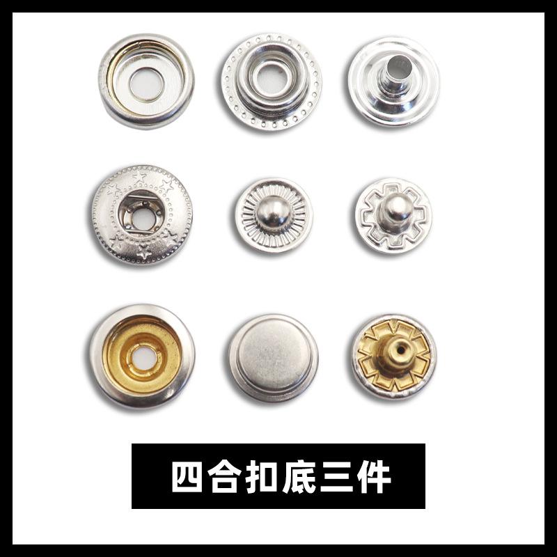 四合扣底三件