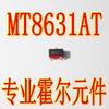 Sensor Hall MT8631A MT8631AT elemento Hall de polaridad completa 863137GS