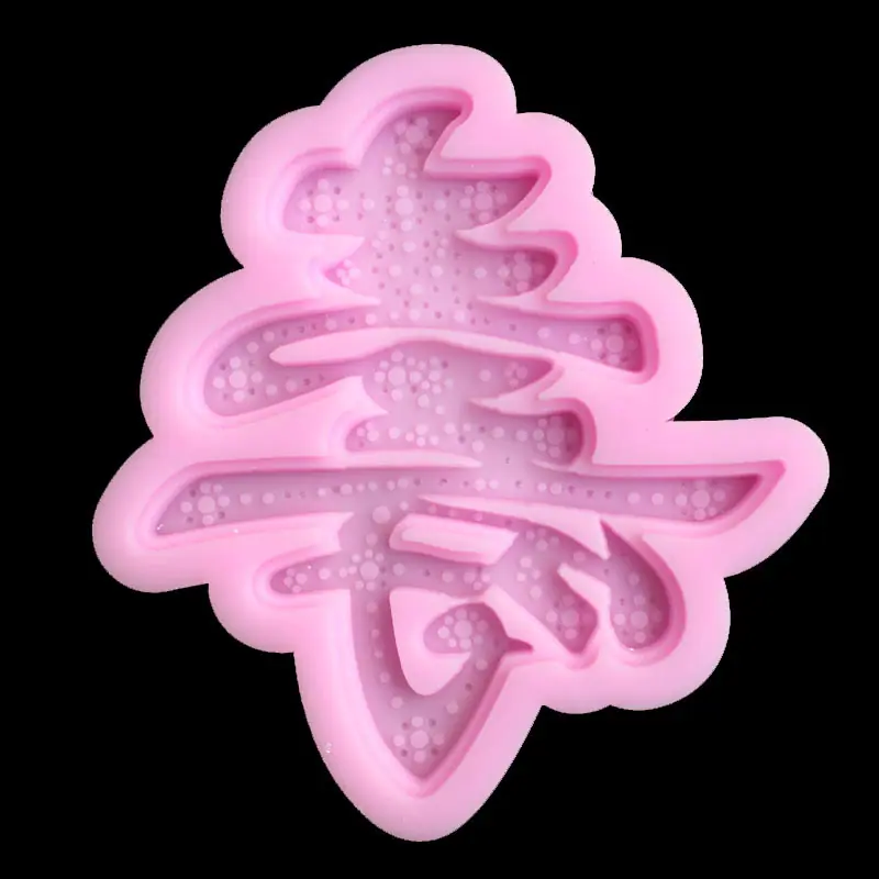 寿5