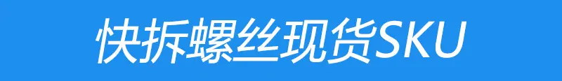 现货SKU.jpg