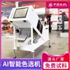 Máquina clasificadora por color de semillas de pimienta alemana de China Máquina tamizadora automática de anís Equipo clasificador inteligente de colores CCD