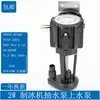 Bomba de Agua para Máquina de Hielo de Flujo Continuo Universal Motor de Bomba de Agua para Máquina de Hielo Bomba de Desagüe para Máquina de Hielo 3W6W9W14W