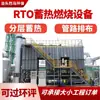 Equipamento de combustão catalítica RTO, equipamento de adsorção-dessorção com carvão ativado, tratamento de gases residuais de VOCs, dispositivo de proteção ambiental RCO com armazenamento de calor