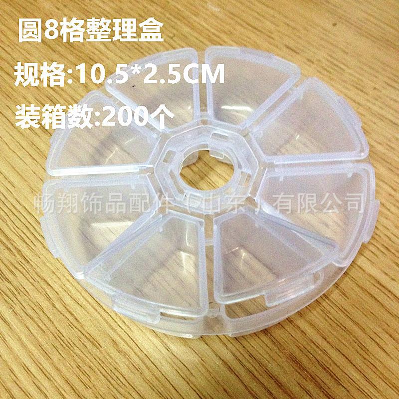 圆8格收纳盒