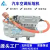 Aplicable a BYD BC 14 653V Vehículo Eléctrico de Nueva Energía bomba de aire acondicionado compresor bomba de aire acondicionado compresor eléctrico