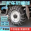 Cadena Antideslizante para Triciclos, Motocicletas y Vehículos Eléctricos, Cadena de Hierro Antideslizante para Neumáticos 500-12, Cadena Metálica Engrosada para Nieve y Barro