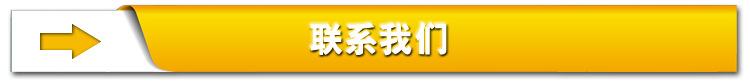 联系我们