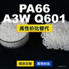 Grânulos plásticos PA66 A3W Q601, PA66 de produção nacional como substituto para matérias-primas importadas, BASF Ultramid