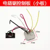 Adecuado para 21V Shangyi Aired Sierra Eléctrica de Litio Sin Escobillas de 8/10 pulgadas Tablero de Control Accesorios del Controlador de Motosierra