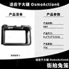 Adecuado para Dji Action6 Jaula de Conejo de Resina Marco Protector Ultraligero Accesorios Anticaída para Filmación con Cámara Deportiva Colección