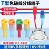 Terminales Tipo T sin Cable, Conectores Rápidos de Cable, Clips para Cables, Conectores de Cable sin Pelar para Iluminación del Hogar, Divisores de Conexión no Dañinos