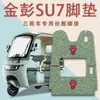 Adecuado para Almohadillas de Pie para Triciclo Eléctrico Jinpeng Jin Guan 3.0Su7, Bucle de Alambre Grueso Antideslizante Resistente al Desgaste Almohadillas de Pedal de Cuero Su7