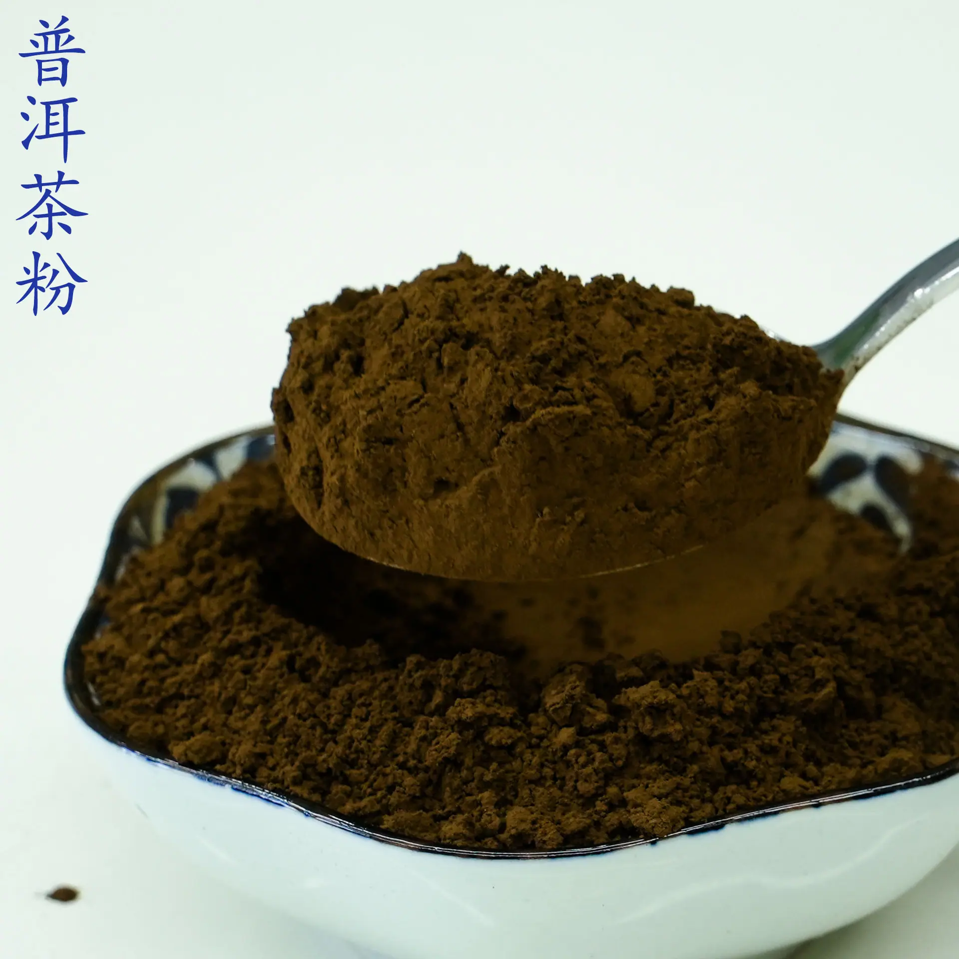 普洱茶粉4.jpg