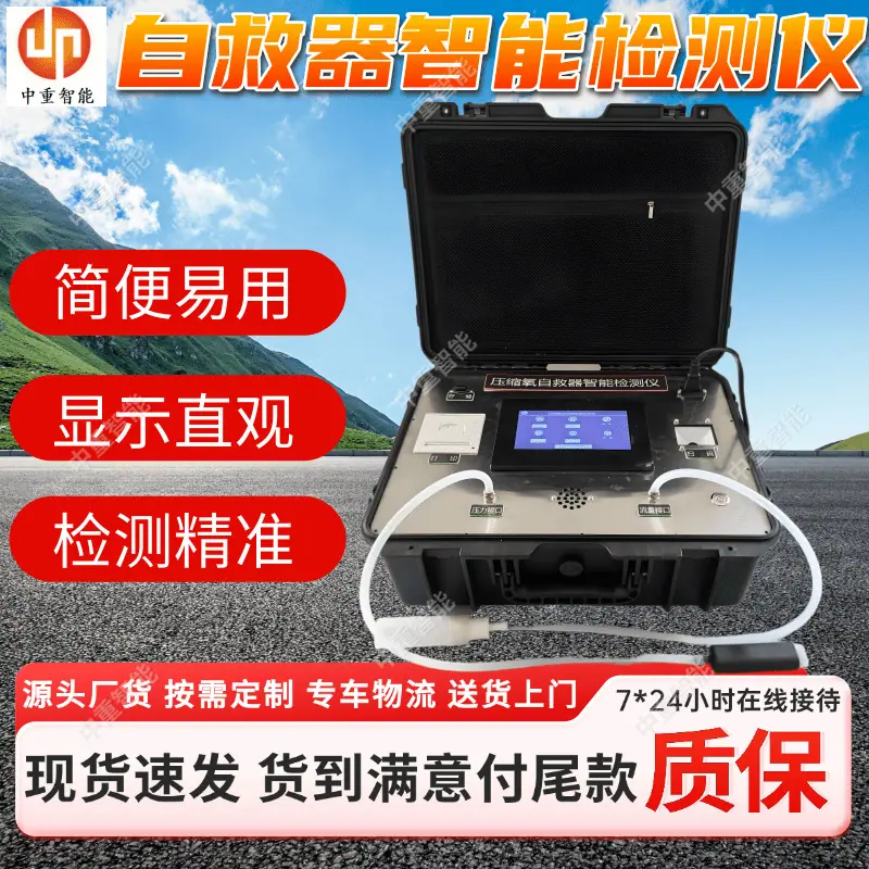 自救器智能检测仪.png