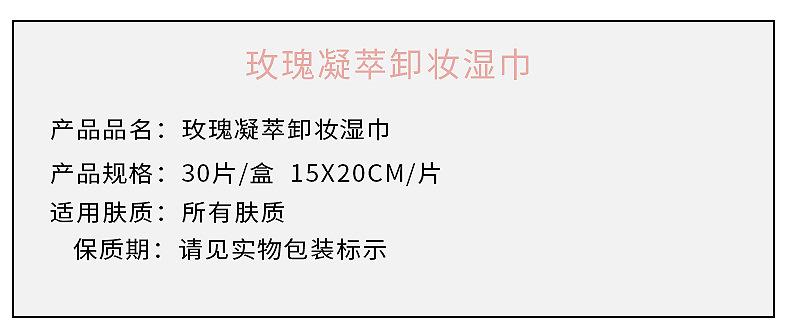 玫瑰卸妆湿巾详情1_03.jpg