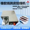 Máquina Semi-Automática de Descascar e Torcer Fio de Borracha Cabo de Alimentação Equipamento Digital de Descascar e Torcer Fio Torção de Fio de Cobre Pequeno