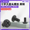 Tornillos de cabeza de cruz de acero al carbono, estándar americano, negro oxidado, para cajas de computadora, equipos de comunicación y fabricación de componentes electrónicos