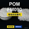 Gránulos de plástico POM FM090, POM de producción nacional como sustituto de materias primas importadas, Taiwán Formosa Plastics FORMOCON FM090