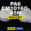 Grânulos de plástico PA6 CM1016G-45N, PA6 de produção nacional como substituto para matérias-primas importadas, Toray AMILAN