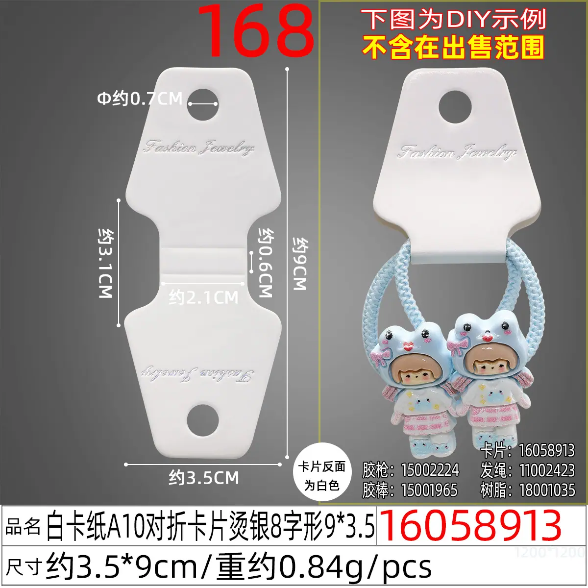 16058913#白卡纸A10对折卡片烫银8字形9X3.5.