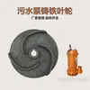Impulsor de Bomba de Aguas Residuales de 750W Completo Accesorios para Bomba Sumergible Bomba de Aguas Residuales No Obstruyente de 2 Pulgadas Rueda Hidráulica de Hierro Fundido de Tres Palas Hoja