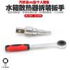 Llave de desmontaje de radiador de tanque de agua de coche, agujero interior, llave de trinquete rápida positiva y negativa, herramienta de llave de doble propósito perforante