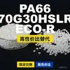 Grânulos de plástico PA66 70G30HSLR ECO-R, PA66 de produção nacional como substituto para matérias-primas importadas, Moubang