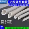 Cola interna: fibra externa, tubo de camada dupla, tubo de fibra de vidro de camada dupla, resistente à alta pressão, máquina de café retardante de chama de camada dupla, cola interna especial, manga de fibra externa