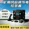 Dispositivo de controle elétrico para ajuste de janela de ar de mineração, sistema de controle elétrico de janela de ar e damper de ar, controlador de controle elétrico de janela de ar ZMK127