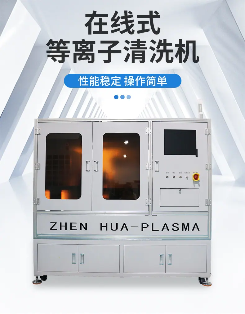 真空等离子清洗机