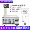 Balanza de código de barras Dahua serie TM-F balanza comercial de impresión de etiquetas balanza registradora balanza electrónica para frutas y verduras de supermercado