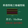 Pegatina de pizarra de tres rejillas de cuatro líneas Rejilla Pinyin Rejilla magnética de cuatro líneas Rejilla magnética en inglés Rejilla de caracteres Mi Rejilla de caracteres Tian materiales didácticos