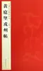 Carta de Huang Tingjian a Rongzhou por Yang Hanqing Caligrafía con Pincel Editorial de Arte Phoenix de Jiangsu