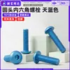 Parafuso de máquina de cabeça redonda com soquete hexagonal em liga de alumínio 7075, parafuso de cabeça panela com soquete hexagonal anodizado azul céu m3m4m6