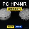 Gránulos de plástico PC HP4NR, PC de producción nacional para reemplazar materias primas importadas LEXAN HP4NR Saber Innovation