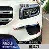 Adecuado para Mercedes-Benz Clase Glb X247 Glb180 Glb200 2019-23 Salida de Aire Frontal Cuchilla de Aire Partes de Modificación Transfronterizas