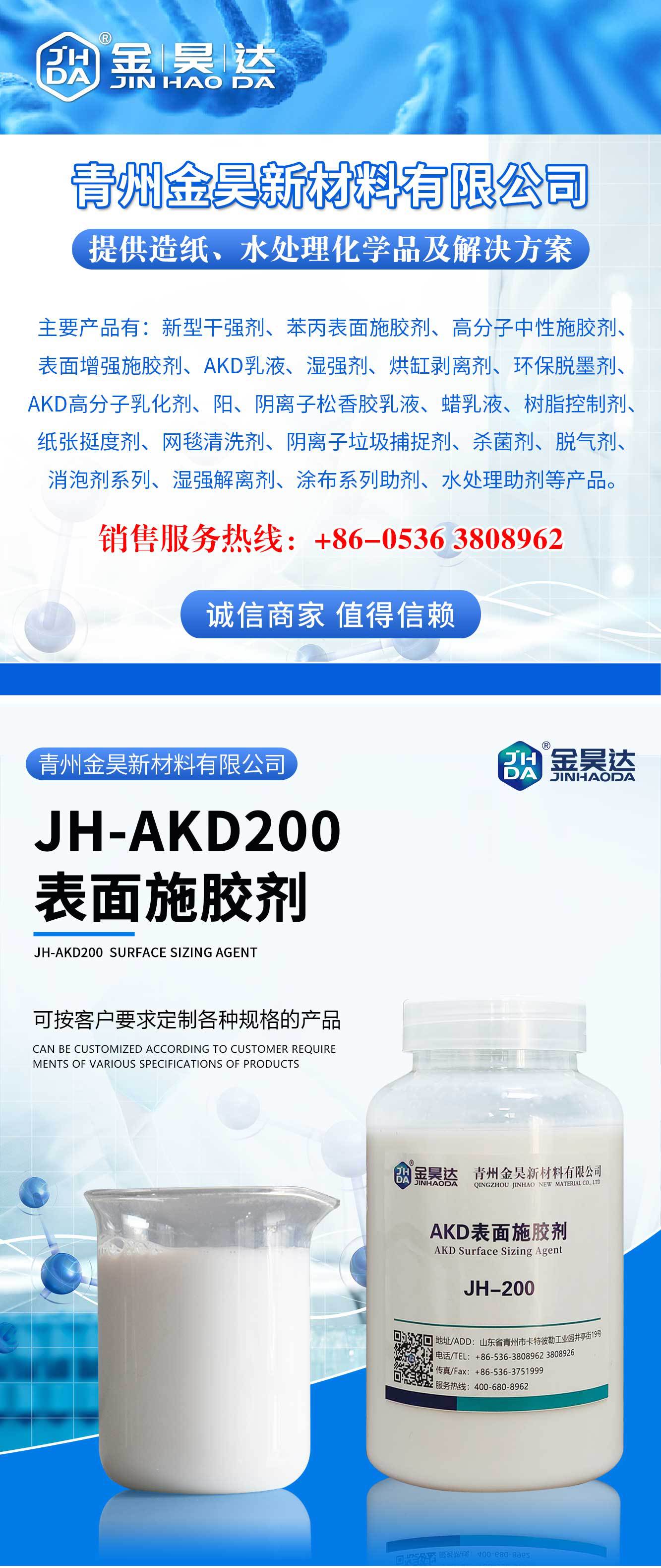 JH-AKD200表面施胶剂_01