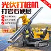 Máquina Perforadora Fotovoltaica, Máquina Perforadora Helicoidal, Equipo de Cimentación, Máquina Perforadora de Meseta, Máquina Perforadora Hidráulica de Ingeniería sobre Orugas