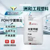 POM Indústria de Carvão Ningxia MC90: Grânulos plásticos resistentes ao desgaste, de alto fluxo e alta rigidez para recipientes de parede fina usados em eletrodomésticos