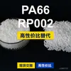 Gránulos de plástico PA66 RP002, PA66 producido nacionalmente como sustituto de la materia prima importada LNP, SABIC Innovation